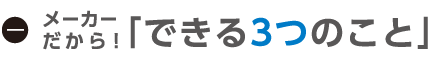 メーカーだからできる3つのこと