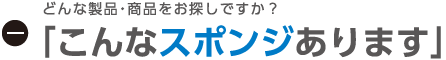 こんなスポンジあります